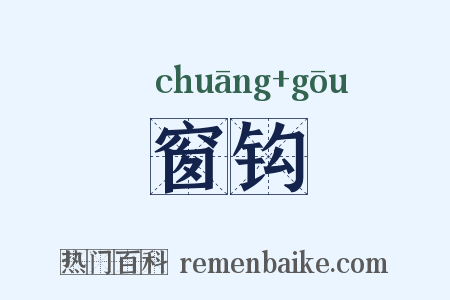 窗钩是什么意思的图片